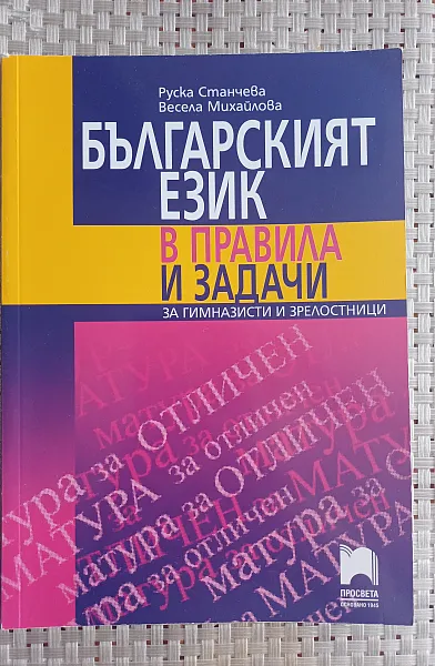 Книга Български език в правила и задачи за гимназисти и зрелостници