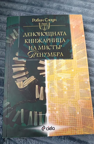 Денонощната книжарница на мистър Пенумбра