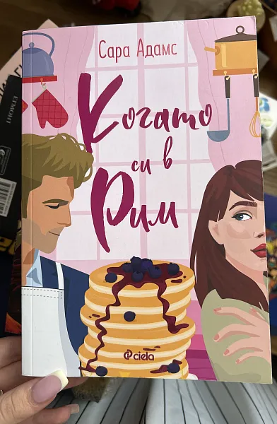 Книга Когато си в Рим