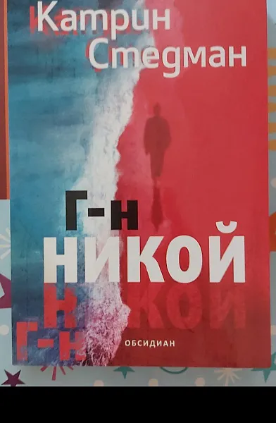 Г-н Никой