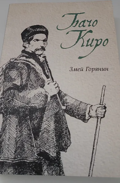 Книга Бачо Киро