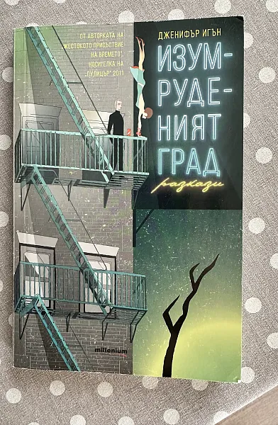 Изумрудения град