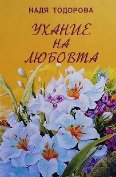 Ухание на любовта