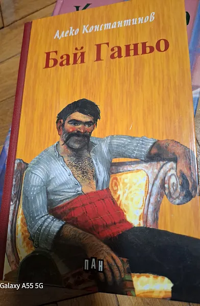 Бай Ганьо