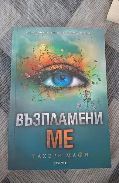 Книга Възпламени ме