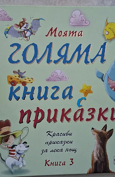Книга Моята голяма книга с приказки Книга 3