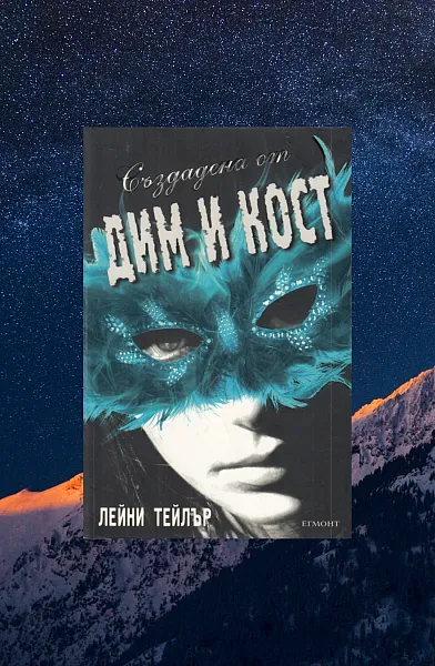 Създадена от дим и кост