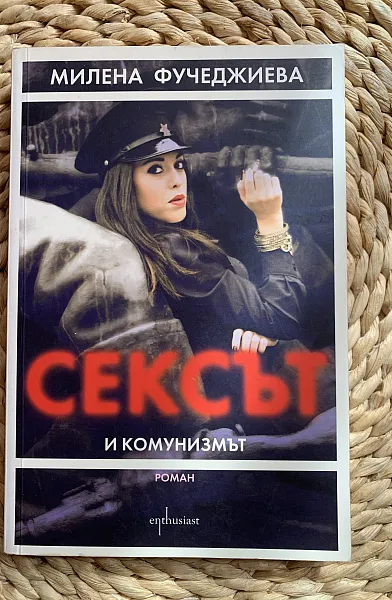 Сексът и комунизмът