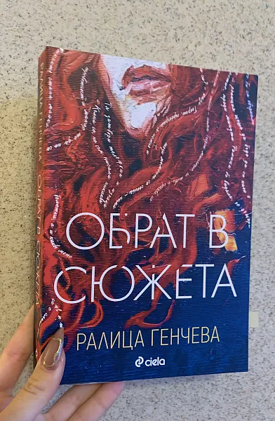 Книга Обрат в сюжета