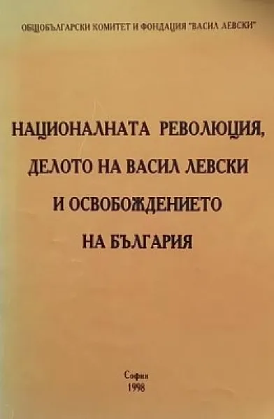 Книга Националната революция, делото на Васил Левски и освобождението на България