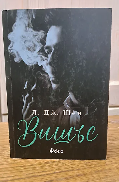 Книга Вишъс