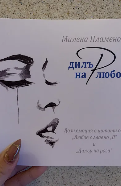 Книга Дилър на любов