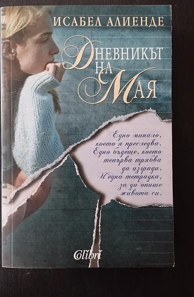 Дневникът на Мая