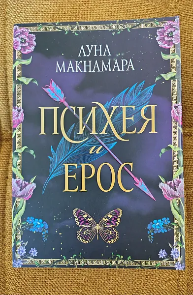 Психея и Ерос