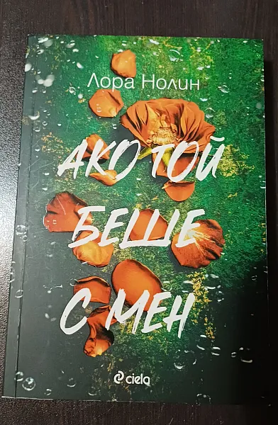 Книга Ако той беше с мен