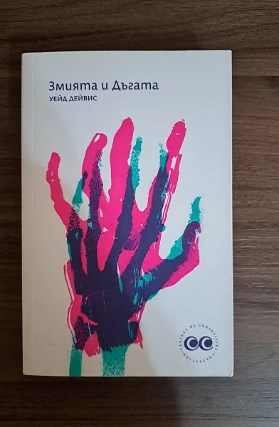 Книга Змията и Дъгата
