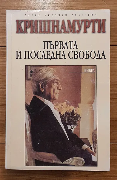 Първата и последна свобода