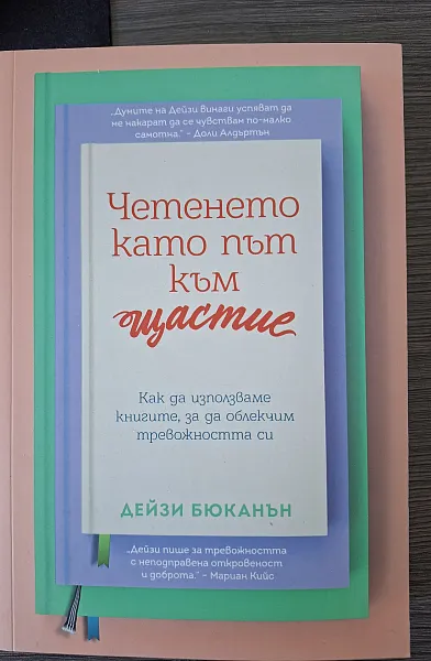 Книга Четенето като път към щастие