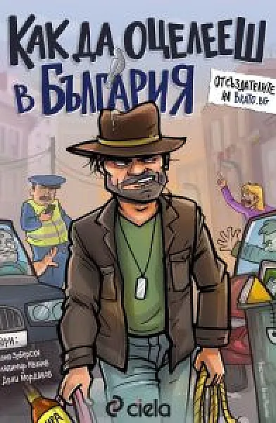 Как да оцелееш в България