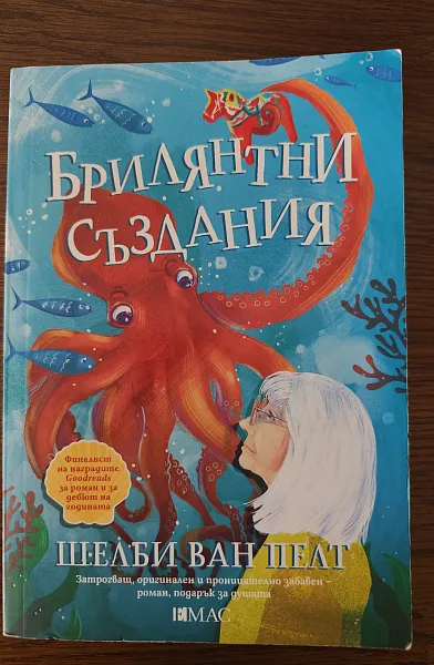 Книга Брилянтни създания