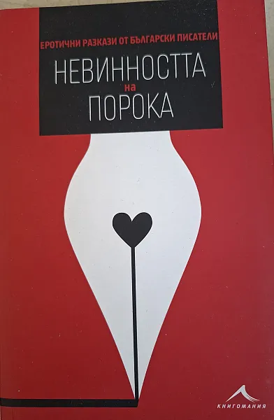 Книга Невинността на порока