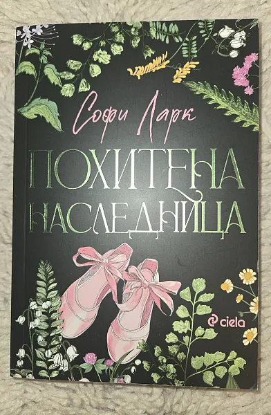 Книга Похитена наследница