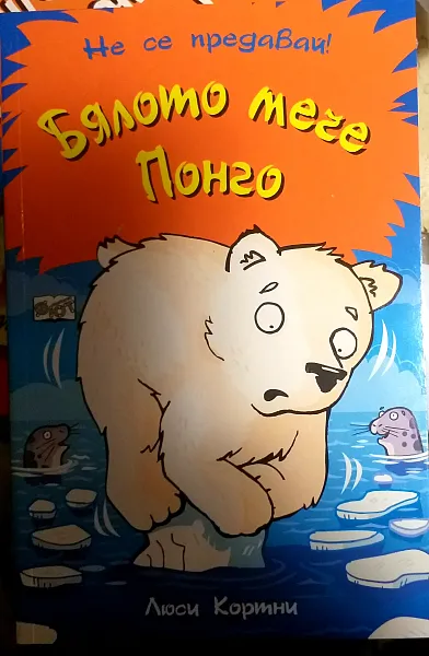 Бялото мече Понго