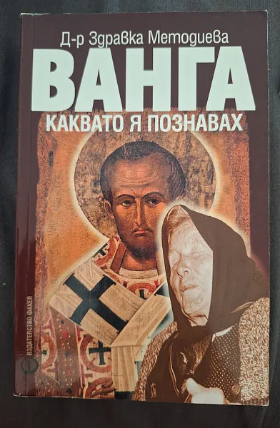 Ванга каквато я познавах. Снахата на пророчицата разказва
