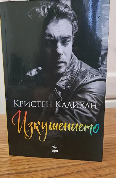 Книга Изкушението
