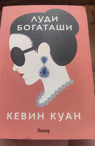 Книга Луди богаташи