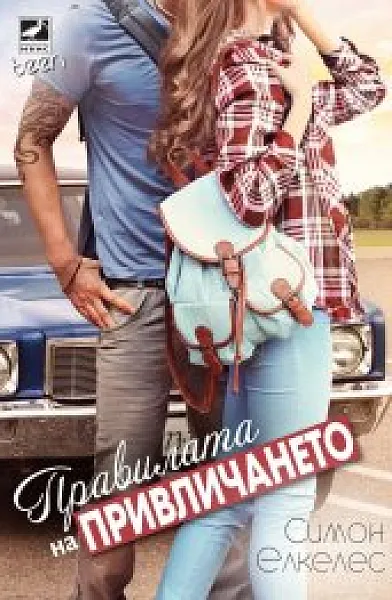 Книга Правилата на привличането