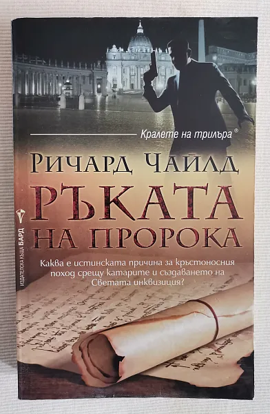 Ръката на пророка