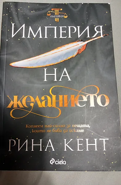 Империя на желанието