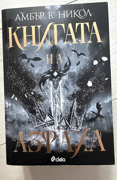 Книга Книгата на Азраил
