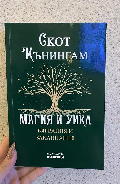 Книга Магия и уика. Вярвания и заклинания