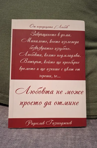 Любов: Любовта не може просто да отмине