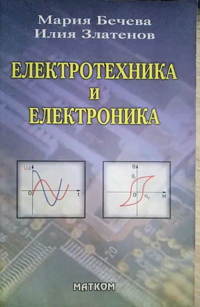 Книга Електротехника и електроника
