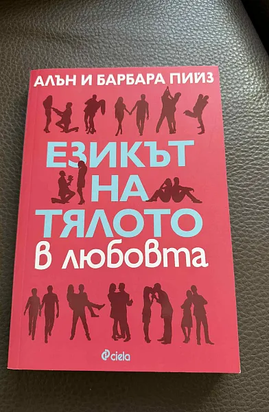 Езикът на тялото в любовта