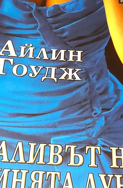 Заливът на синята луна