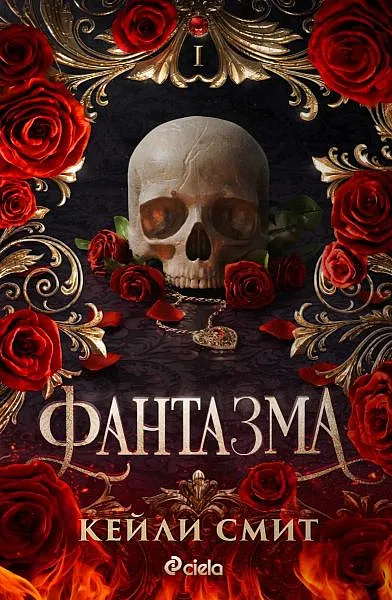 Фантазма - Кейли Смит - Запечатана & Нова