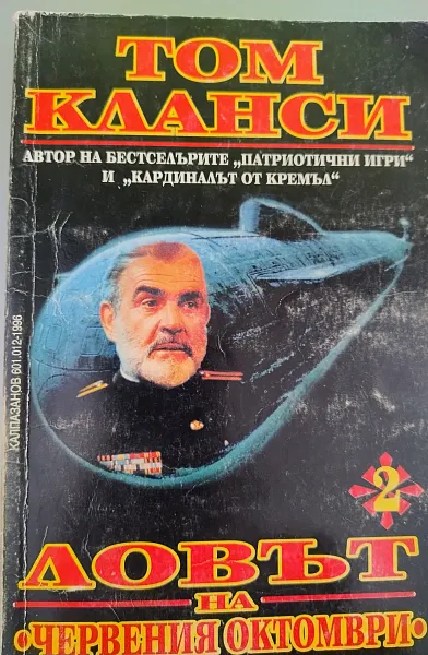 Ловът на Червения октомври