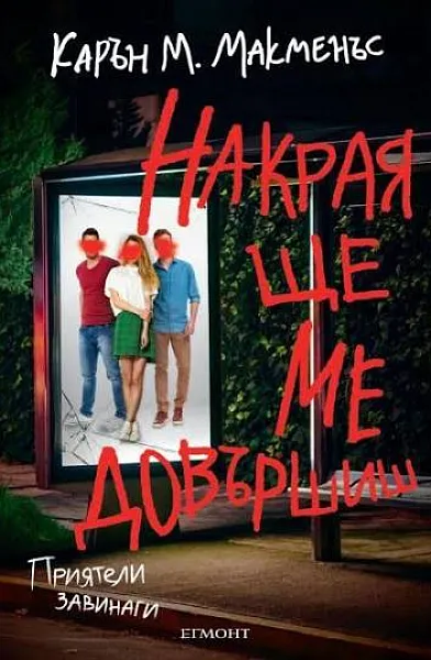 Накрая ще ме довършиш