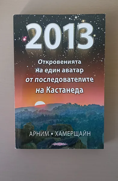 Книга 2013: Откровенията на един аватар от последователите на Кастанеда
