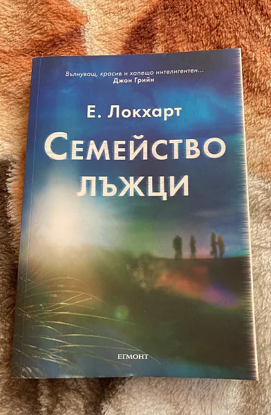 Книга Семейство лъжци