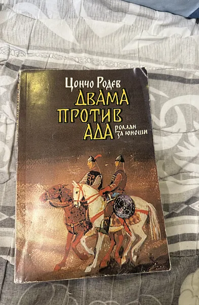 Двама против ада