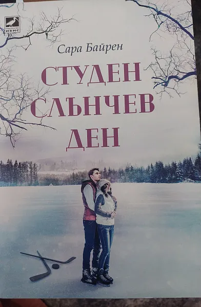 Книга Студен слънчев ден