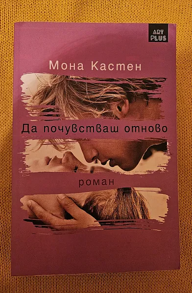 Книга Да почувстваш отново