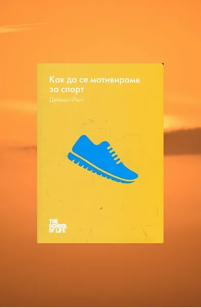 Как да се мотивираме за спорт
