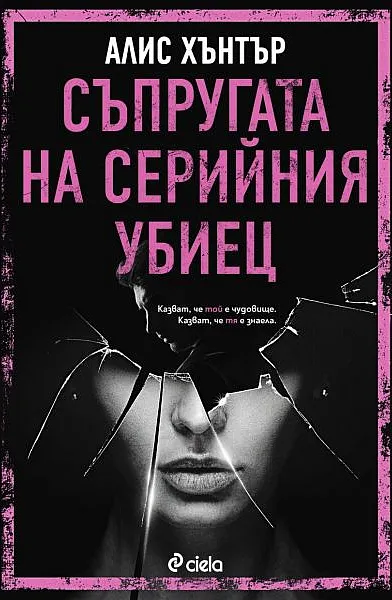 Съпругата на серийния убиец