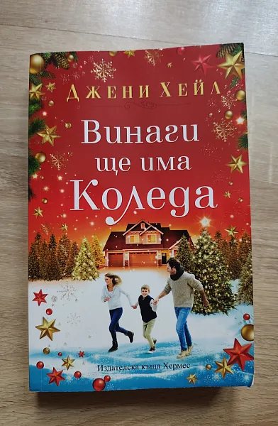 Книга Винаги ще има Коледа